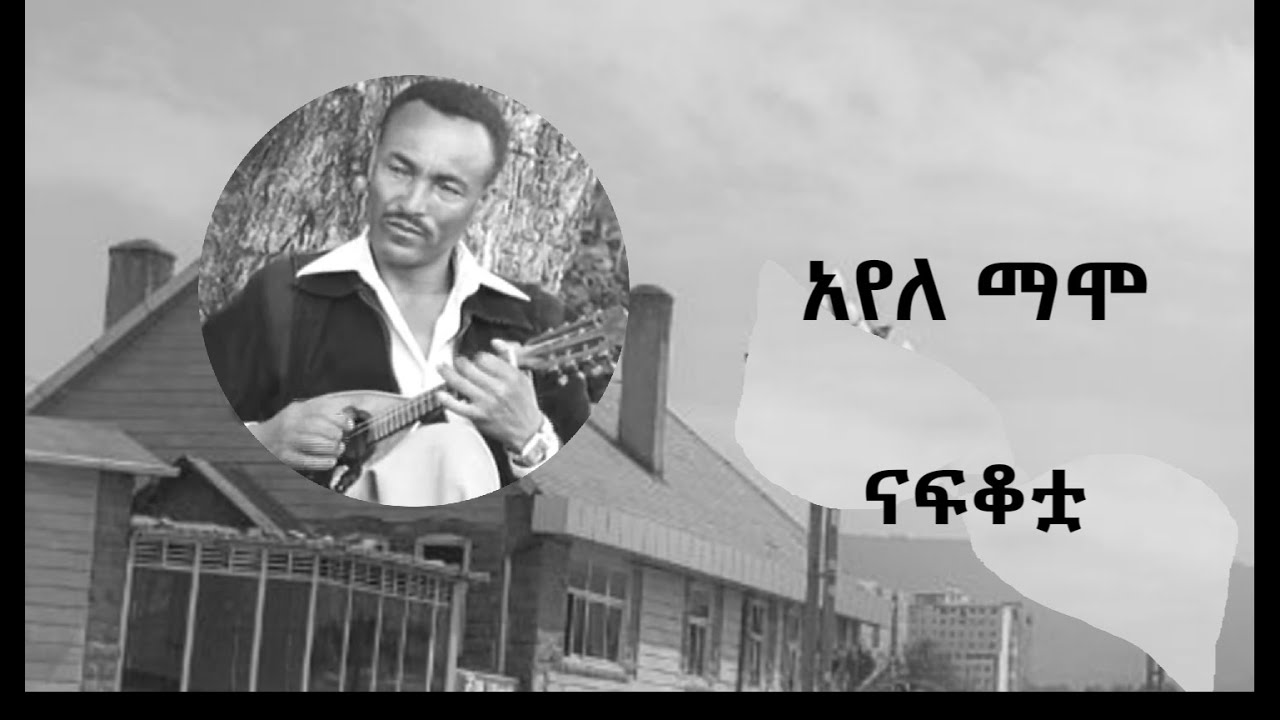 አየለ ማሞ ናፍቆቷ Ayele Mamo