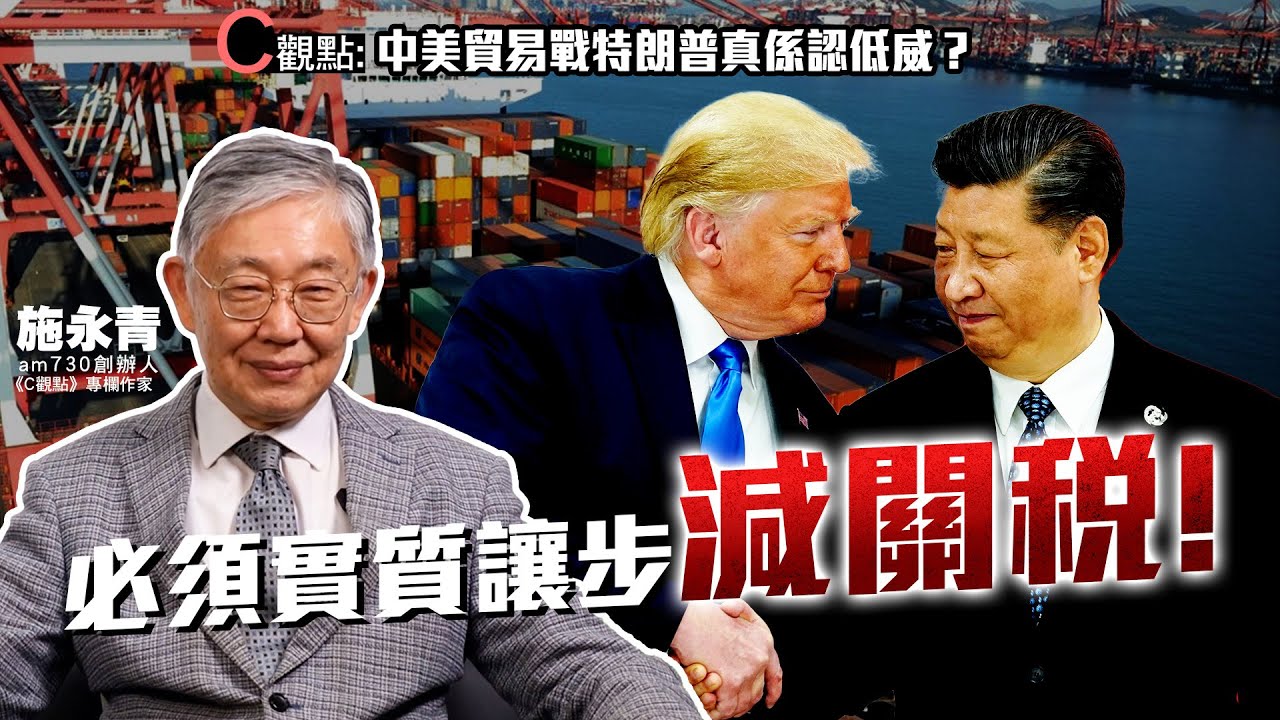 中美貿易戰特朗普真係認低威？施永青：必須實質讓步減關稅！ | 特朗普 | 美國 | 中國 | 芯片| 貿易戰 | 關稅戰 | 中美關係 | 國際關係 | #C觀點 #am730