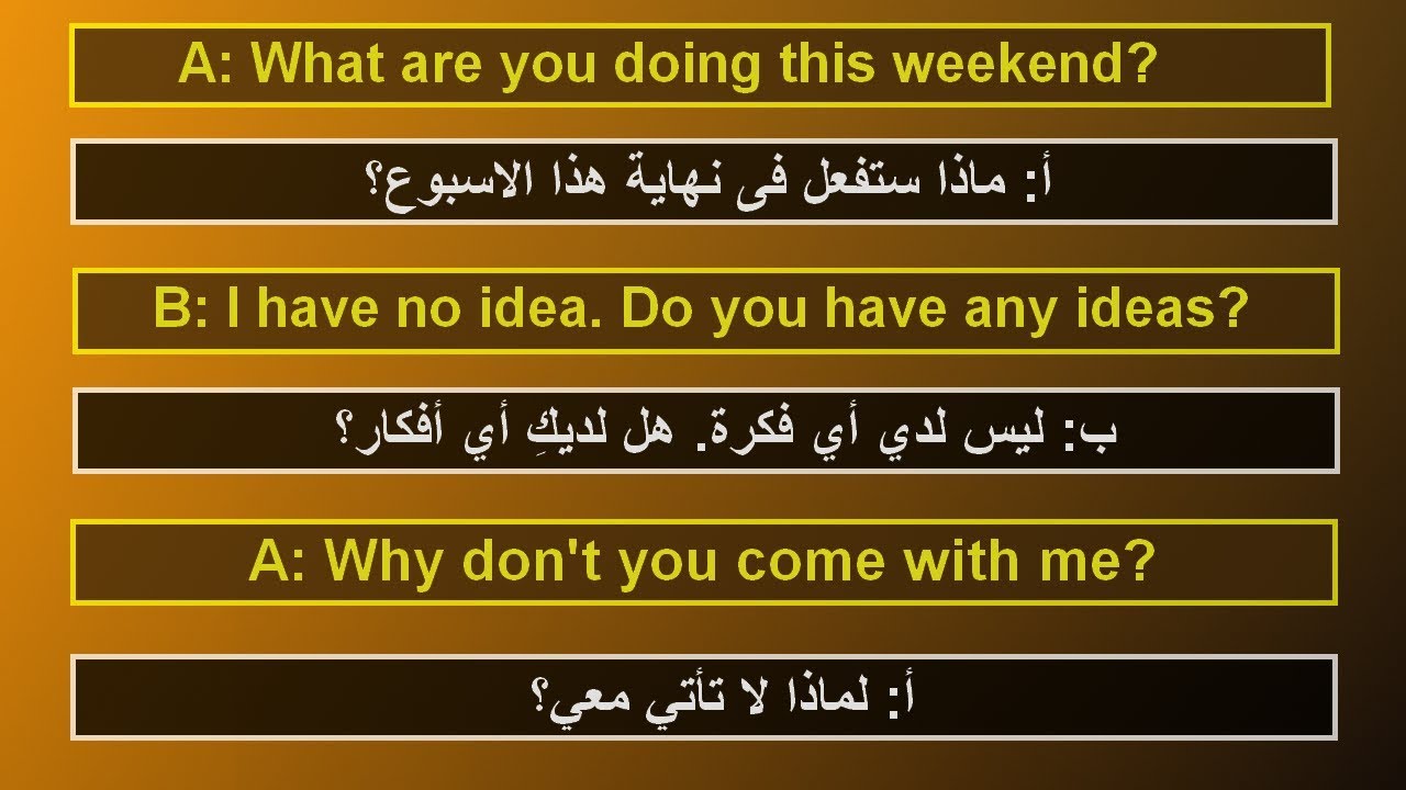تعلم المحادثة باللغة الانجليزية - محادثة رقم #11 - تعلم اللغة الانجليزية من خلال المحادثات اليومية
