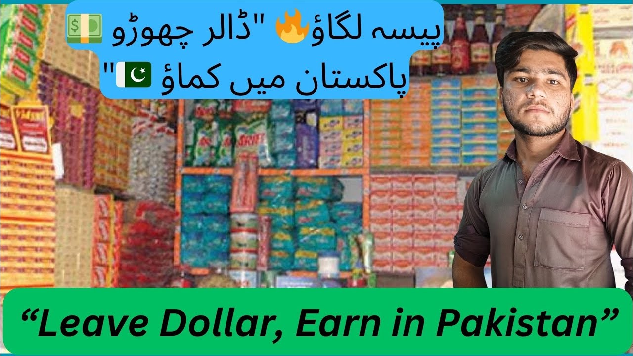 ڈالر چھوڑو 💵 کریانے کی دکان میں انویسٹ کرو 🏪 | آج زیادہ کما رہے ہیں 🇵🇰Main"