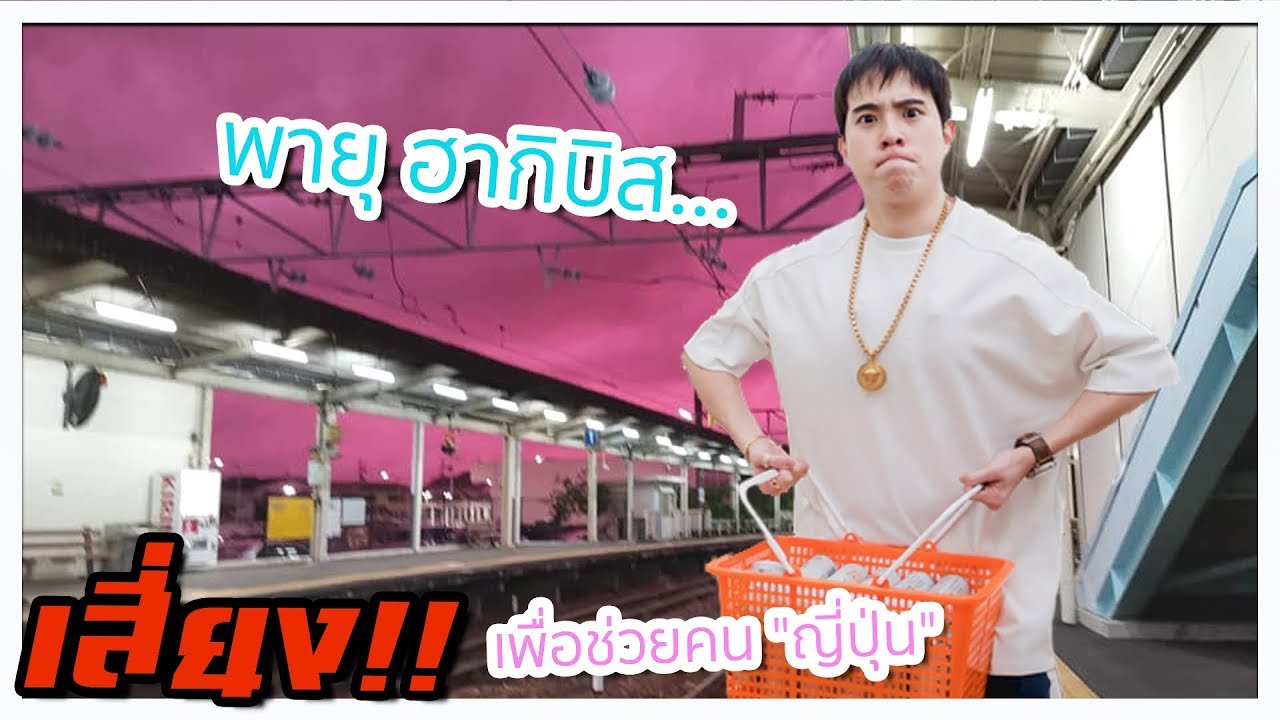 ยอมเสี่ยงตายพายุ 