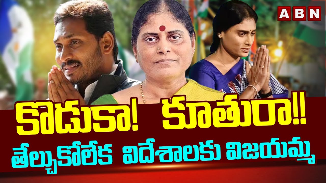కొడుకా! కూతురా!! తేల్చుకోలేక  విదేశాలకు విజయమ్మ | Y. S. Vijayamma | ABN Telugu