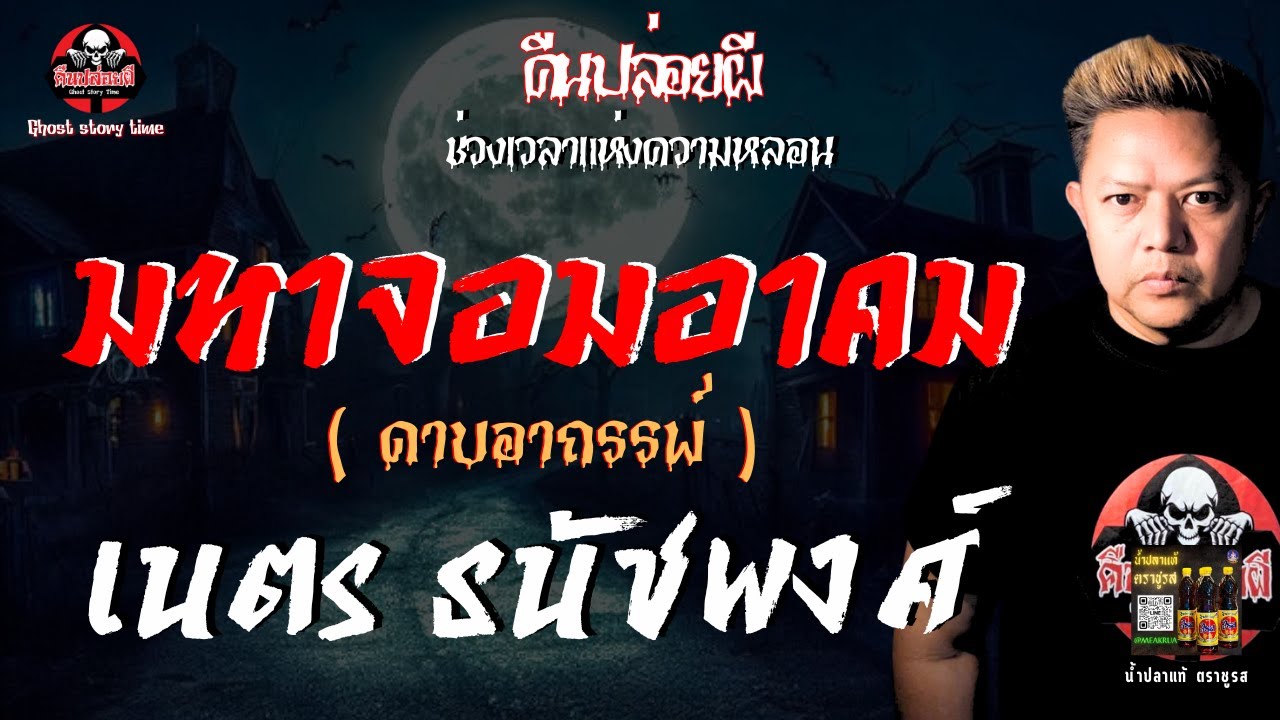 เรื่อง มหาจอมอาคม (ดาบอาถรรพ์)  - เนตร ธนัชพงศ์