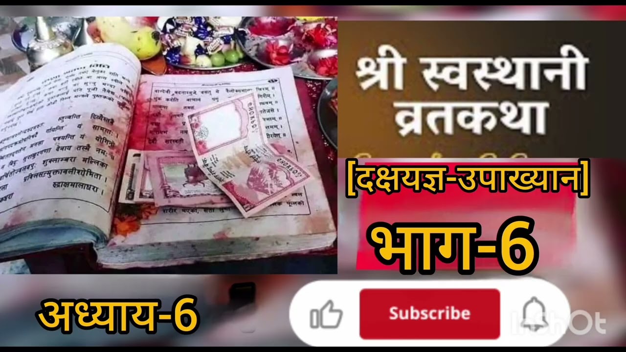 श्री स्वस्थानी व्रत कथा भाग-6 देखि भाग-10 सम्म।।shreeswsthani brata katha।। #swasthanibratakatha 