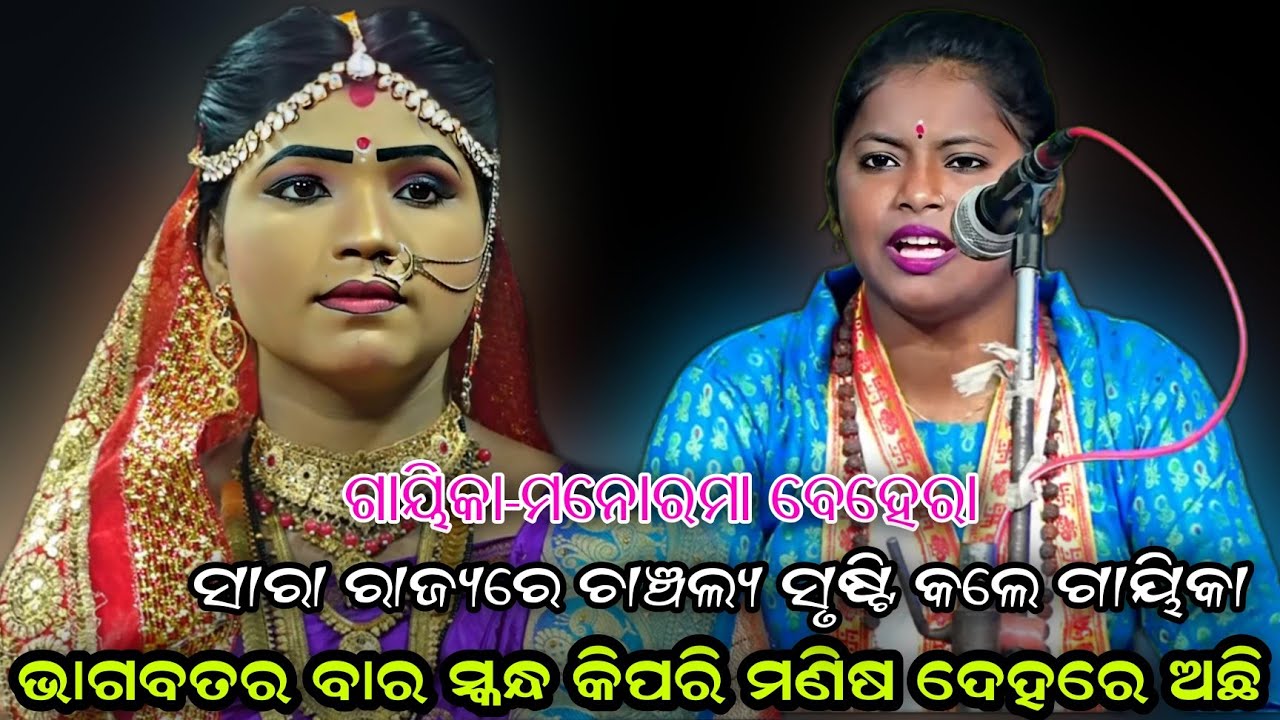 ଭାଗବତର ବାର ସ୍କନ୍ଧ ମଣିଷ ଦେହରେ କେଉଁଠି ଅଛି..Ladies Sankritana//Manorama Behera//Puri//Viral Videos 