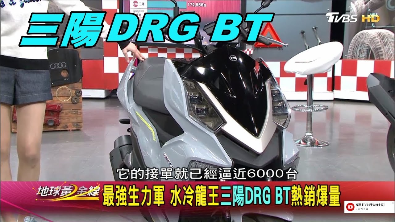 三陽DRG BT 最強生力軍 水冷龍王熱銷爆量 賞車 地球黃金線 20191231