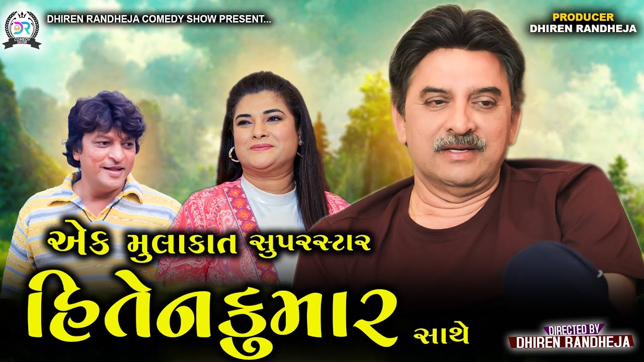 Ek Mulakat Super Star Hiten Kumar Sathe || એક મુલાકાત હિતેન કુમાર સાથે || Jitu Mangu || 2024 ||