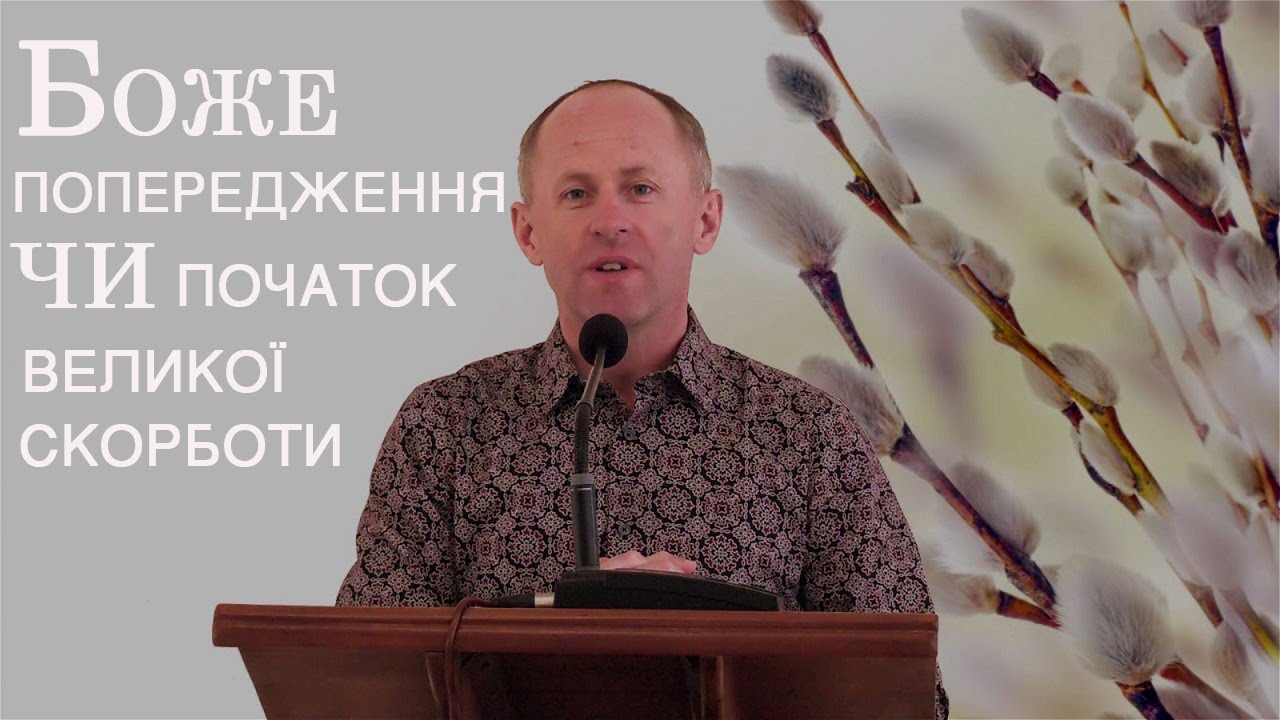 Боже попередження чи початок великої скорботи - Іван Пендлишак (11.04.2020р.)