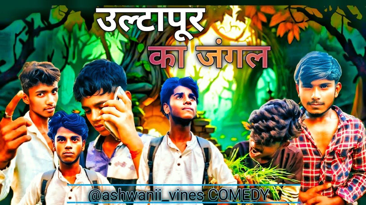  || उल्टापुर का जंगल || ultapur ka jangal || #comedy #ashwanii_vines #कॉमेडी @ashwanii_vines 
