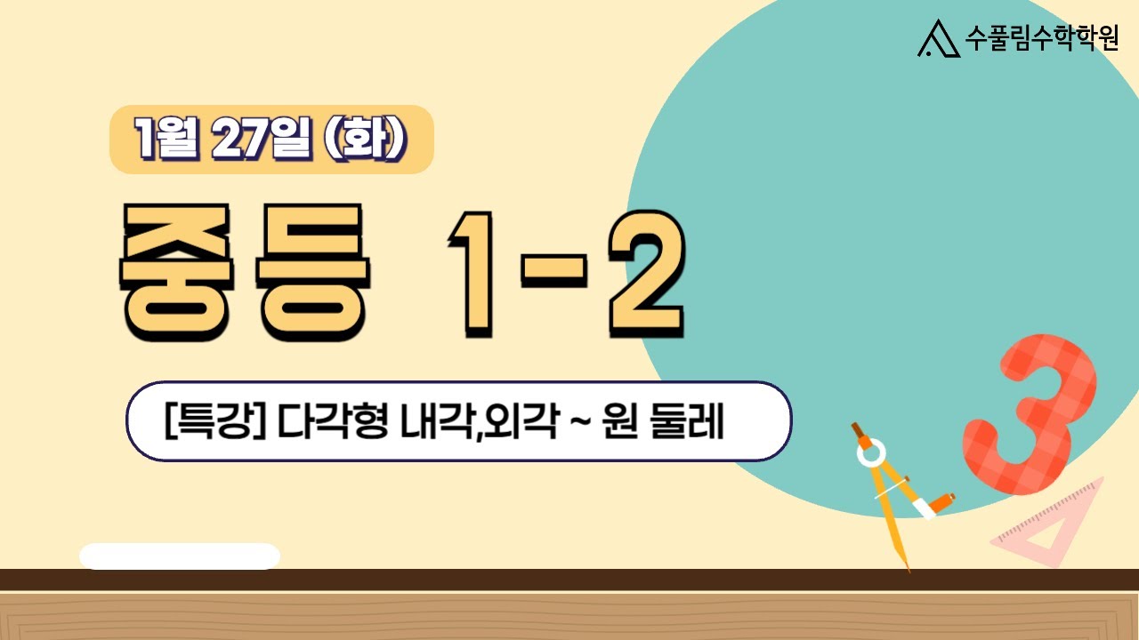 01월27일 중등1-2 특강