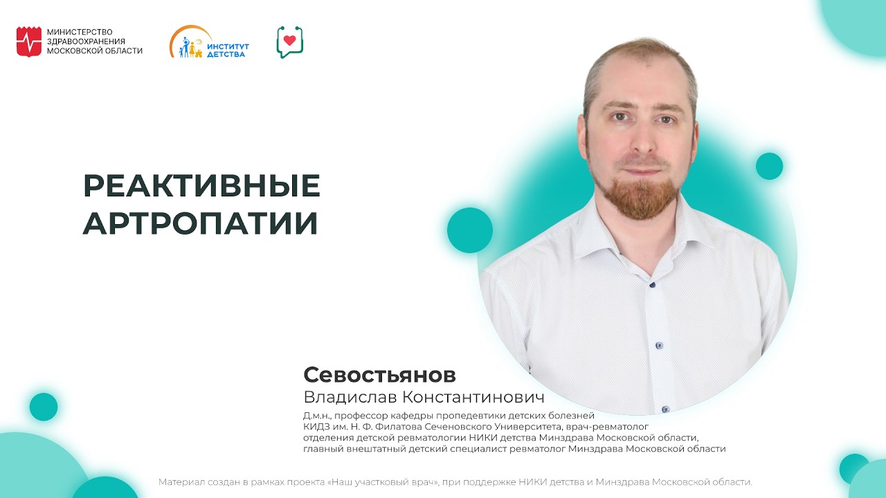 ДИОМ: Реактивные артропатии