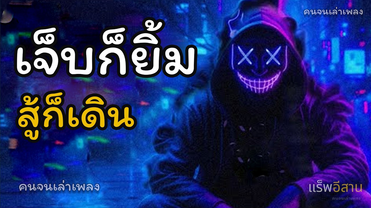 เจ็บก็ยิ้ม สู้ก็เดิน #เพลงใหม่ #เพลงเพื่อชีวิต