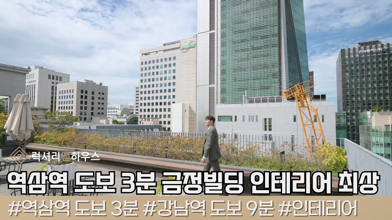 강남구 역삼동 금정빌딩 모든 사무가구 무상지급! 최고의 인테리어 무료 !
