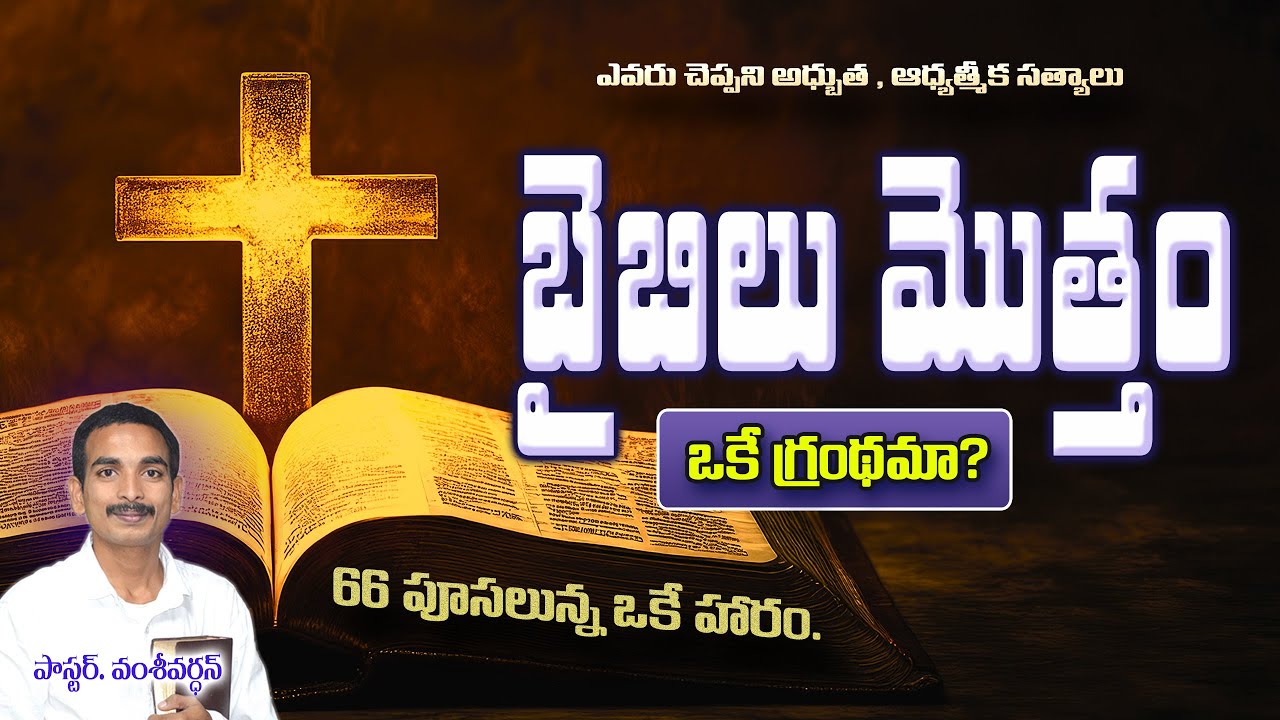 బైబిలు మొత్తం ఒకే గ్రంథమా? | Is the Bible Just One Single Book? | Telugu Christian Message