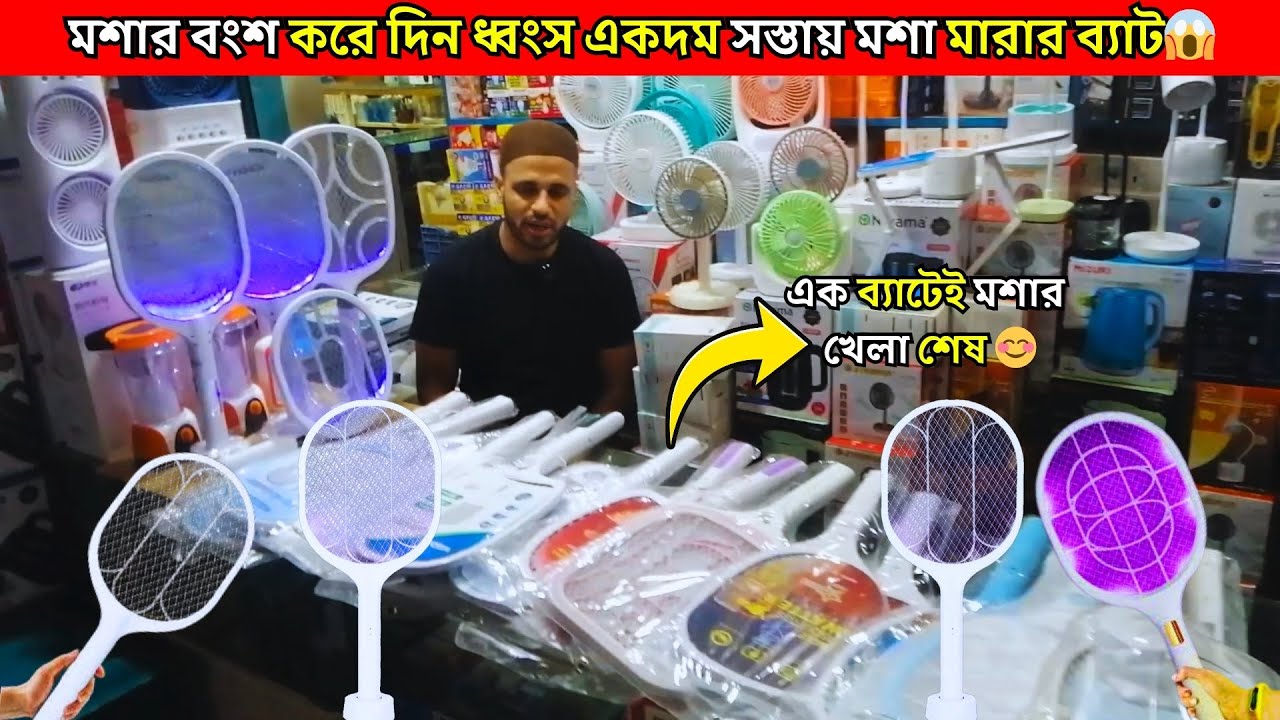 ২০২৫ সালের ভাইরাল মশার ব্যাট কিনুন কম দামে | মশা মারার ব্যাটের দাম | MOSQUITO KILLER BAT PRICE IN BD