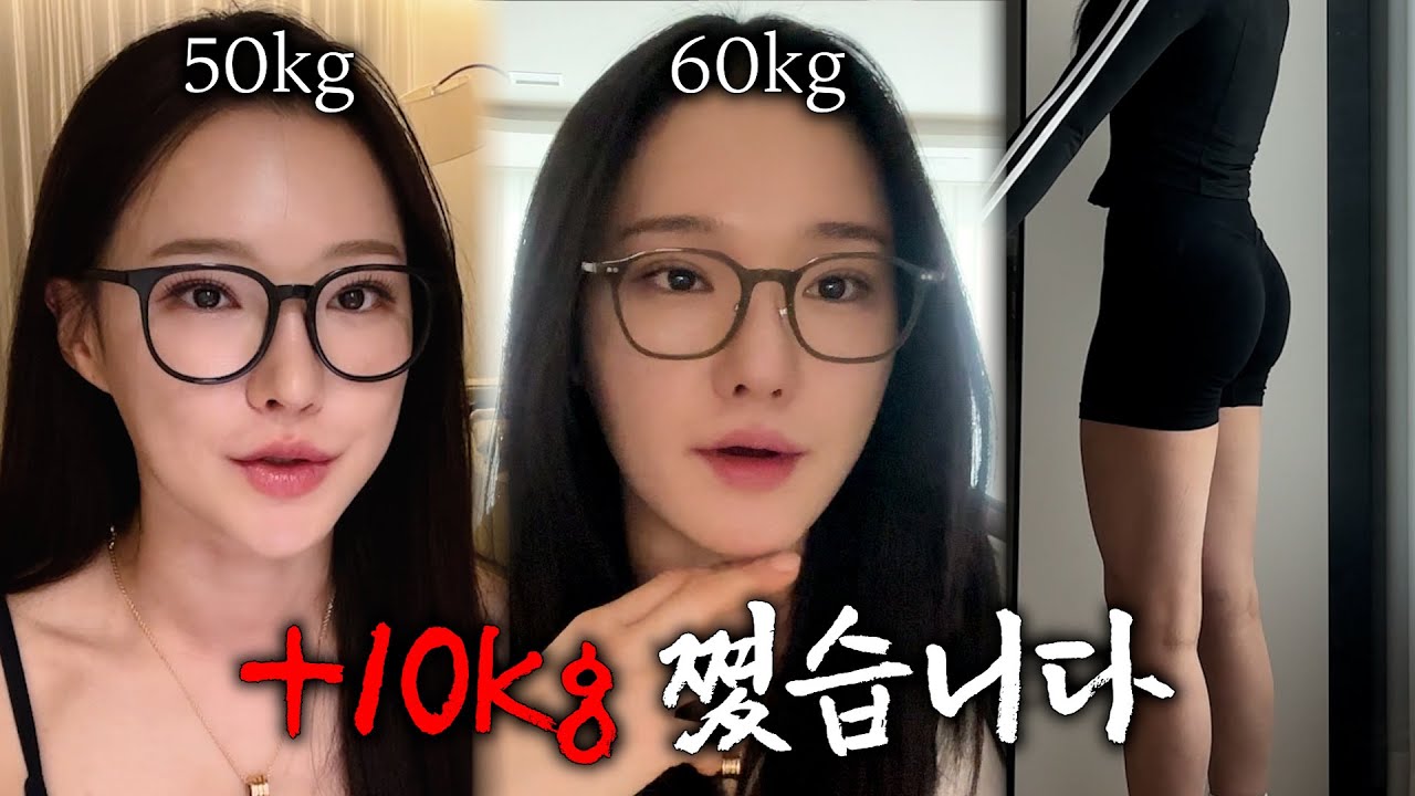 피트니스 대회 이후 +10kg 쪘습니다