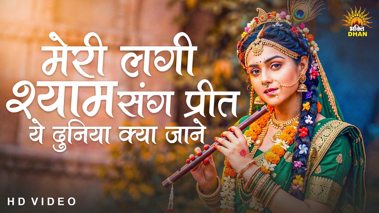 मेरी लगी श्याम संग प्रीत | Meri Lagi Shyam Sang Preet Ye Duniya Kya Jaane | Radha Krishna Bhajan