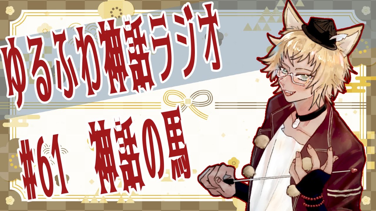 【神話解説】ゆるふわ神話ラジオ#61　神話の馬【#新人Vtuber】