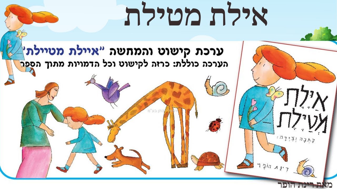 איילת מטיילת | סיפור ילדות אהוב