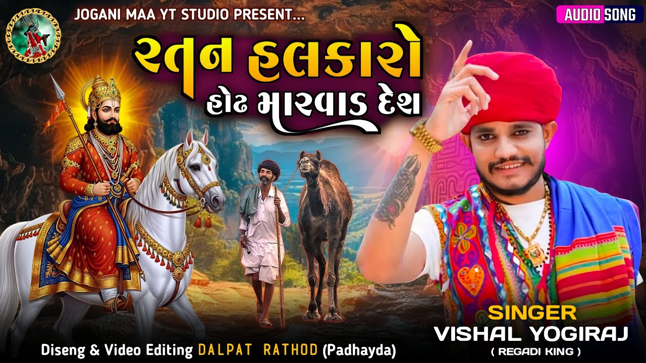Ratan Halakaro Hodh Marvad Desh - Vishal Yogiraj | જાવુ મારવાડ દેશ | Ramapir Song | Gujarati Song 
