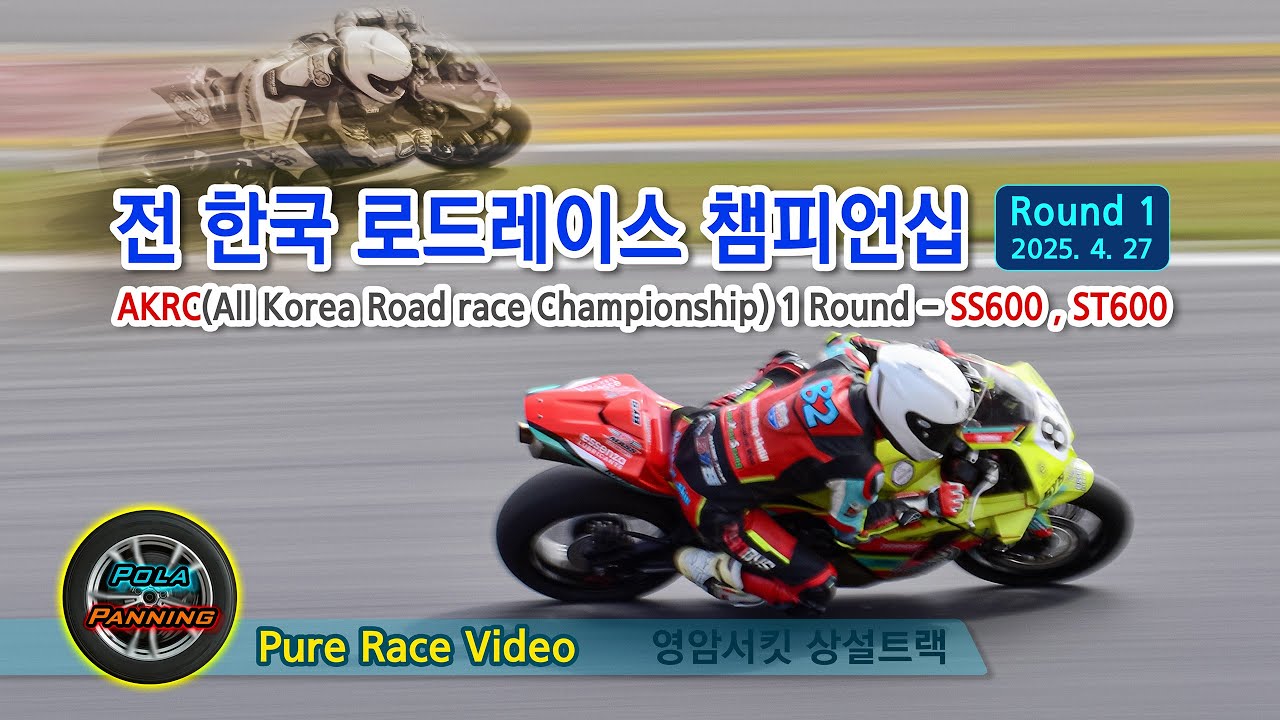 2025-04-27  -  AKRC 전한국 로드레이스 챔피언쉽 1 Round - (Part-3) SS600, ST600 바이크 레이스 (영암F1서킷 상설트랙) - B Cam