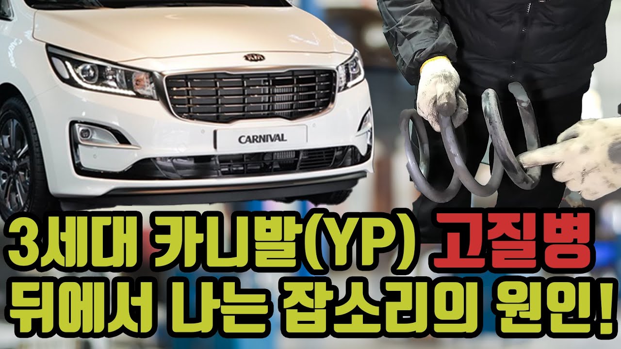 3세대 카니발 고질병! 이것 때문에 승차감 구리고 거슬리는 소음 발생? 해결방법 알려드립니다!