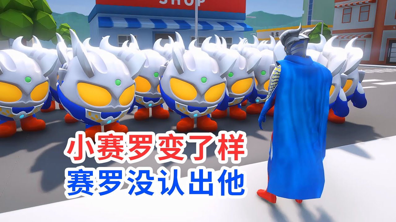 小赛罗变了样，赛罗奥特曼没有把小奥特曼认出来