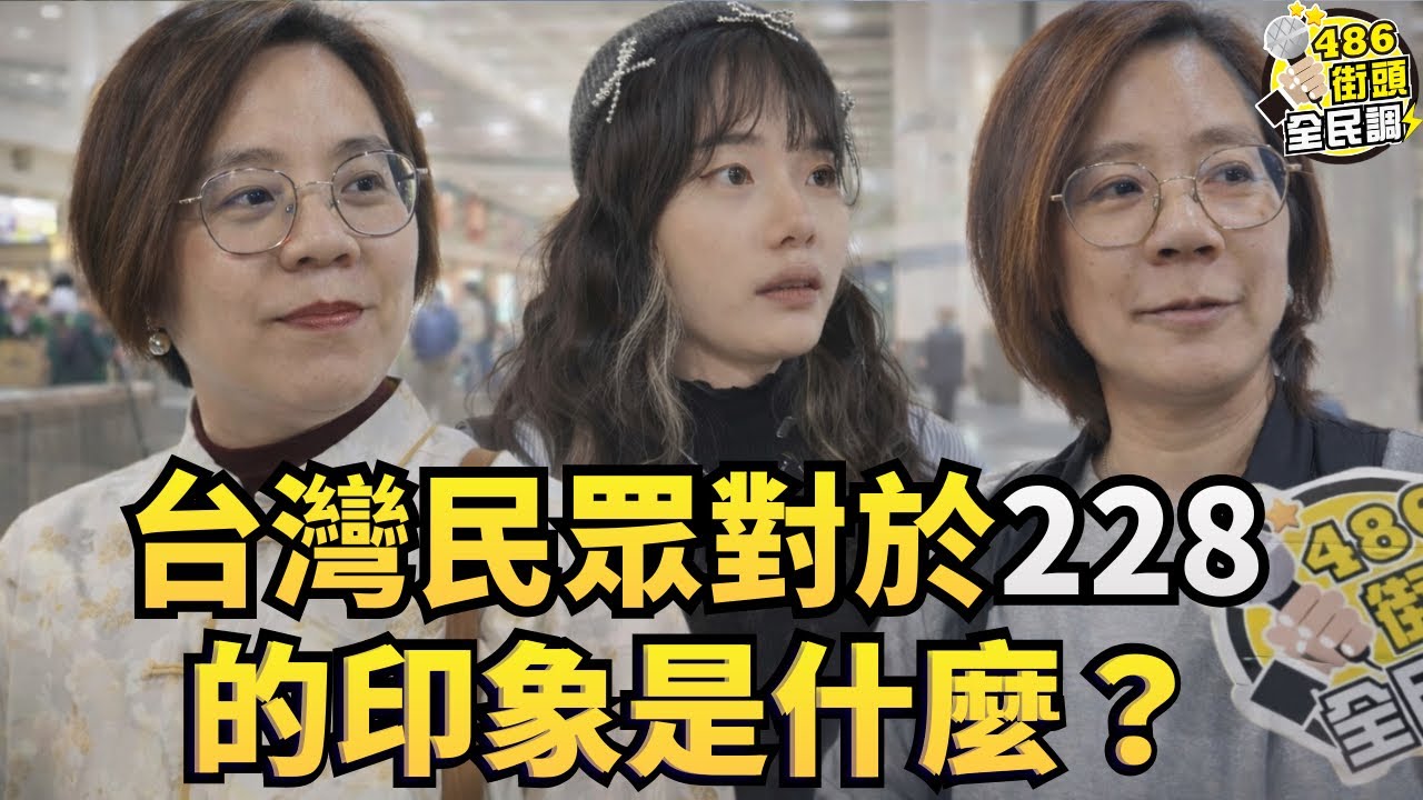 台灣民眾對於228的印象是什麼？