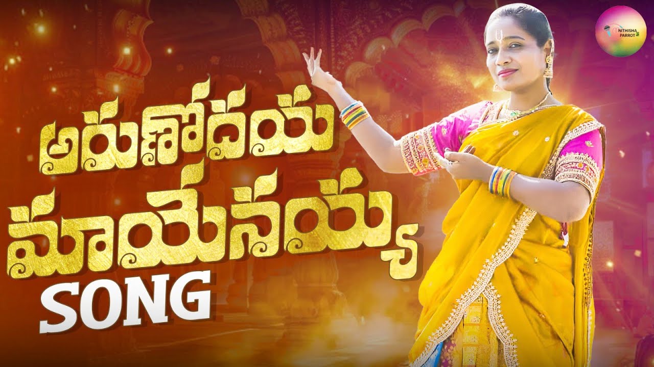 Arunodayamayenayya  Narasimha Meluko || Yadadreesha Album || Telugu Devotional Song-1||