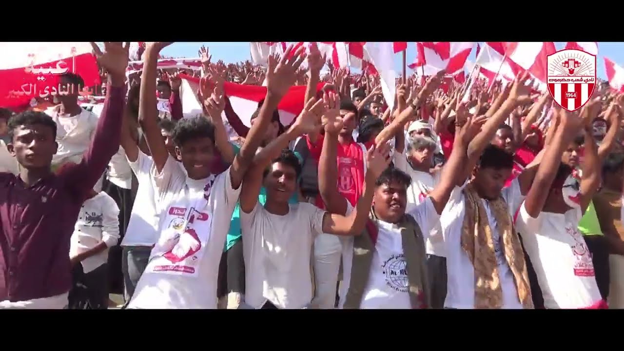 أغنية أيُها النادي الكبير | نادي شعب حضرموت