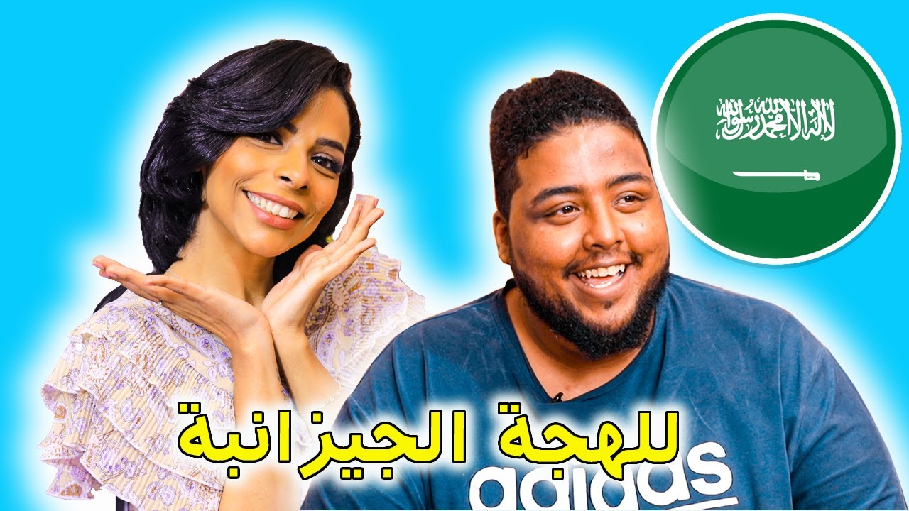 تحدي اللهجات : اللهجة الجزانية مع منيرة العلي