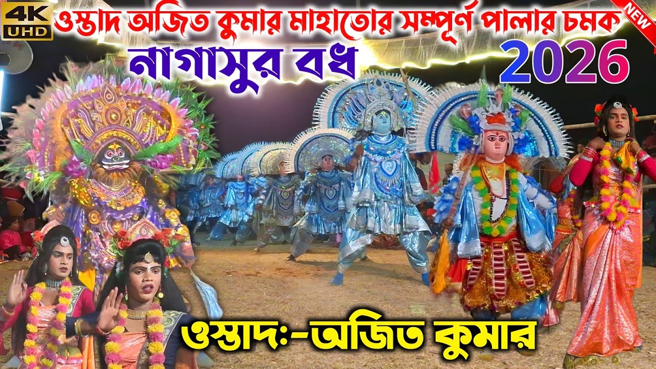 নাগাসুর বধ (সম্পূর্ণ পালা) ওস্তাদ অজিত কুমার  | Ajit Kumar Chhau Nach | Purulia Chhau Nach 2026