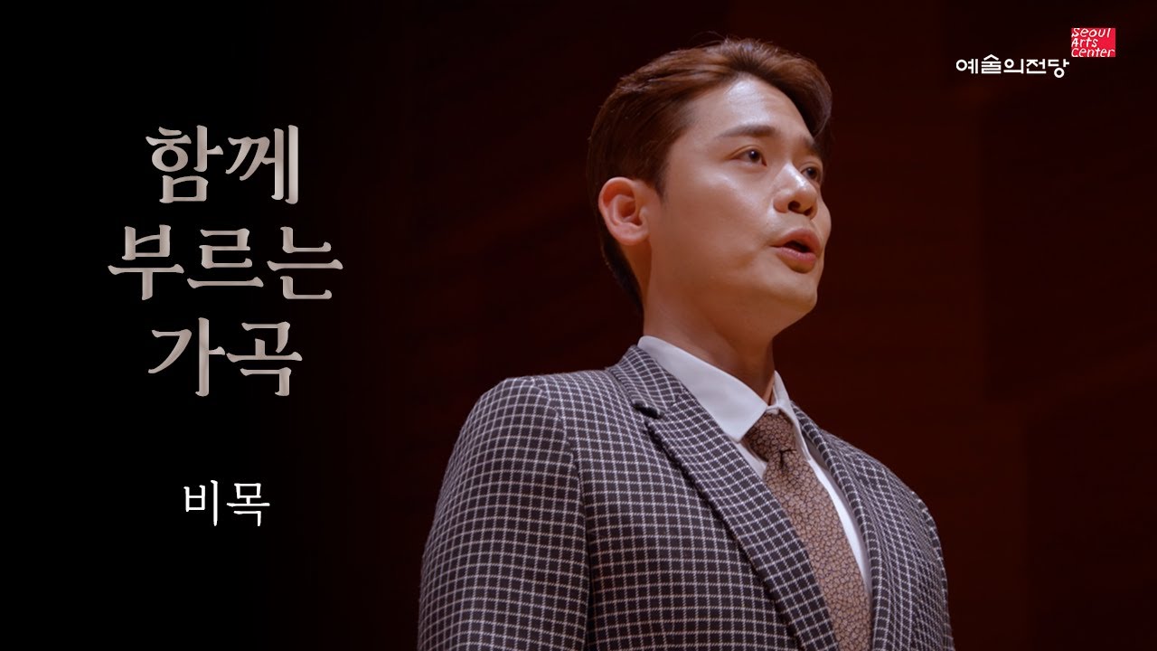 [함께 부르는 가곡] 비목 (Song. 유채훈) | 예술의전당