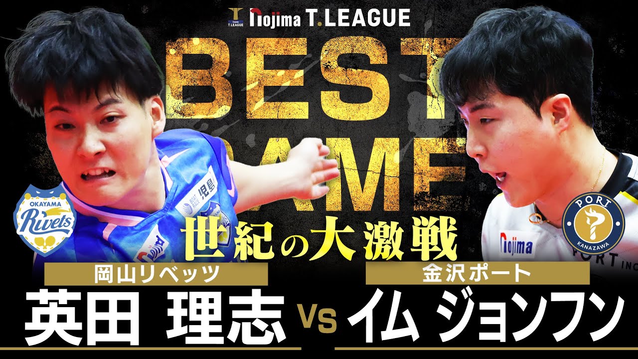 英田理志 vs イムジョンフン TBESTGAME 岡山リベッツ vs 金沢ポート ノジマTリーグ2025-2026 2026年1月10日(土) 笠岡総合体育館  実況解説なし【卓球 Tリーグ公式】