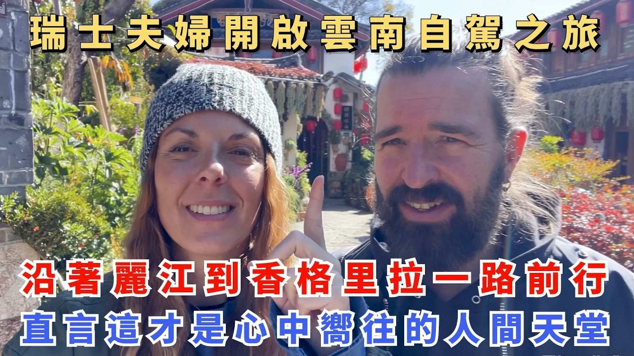 瑞士夫婦開啟雲南自駕之旅，沿著麗江到香格里拉一路前行，直言這才是心中嚮往的人間天堂