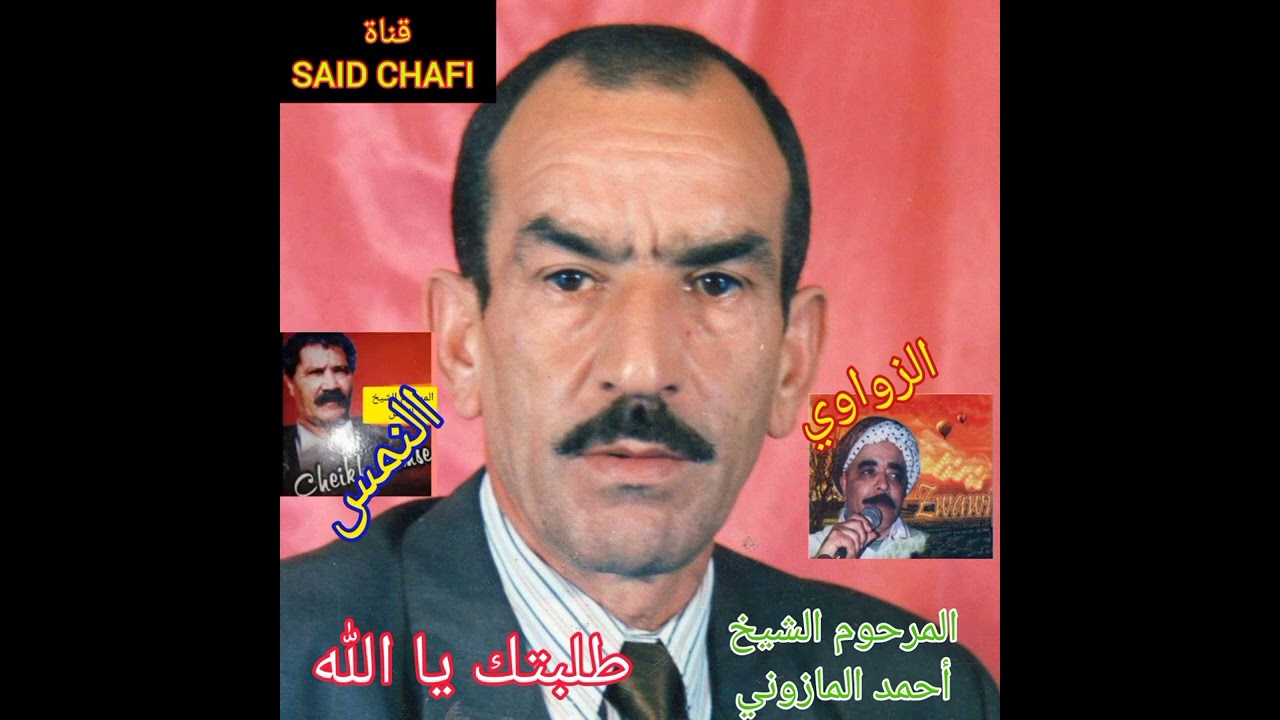 لقاء العمالقة أحمد المازوني ومحمد النمس والزواوي الله يرحمهم في قصيدة طلبتك ياالله المرجو الدعم🇲🇦🇩🇿