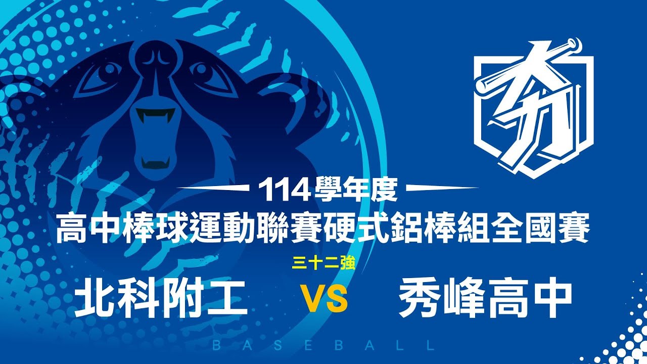114學年度高中棒球運動聯賽硬式鋁棒組全國賽丨三十二強丨北科附工 vs 秀峰高中