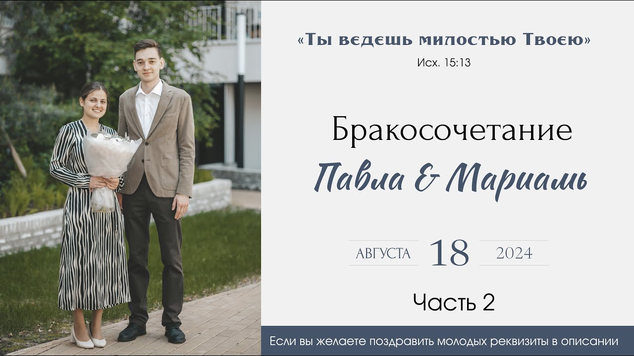 Бракосочетание Павла & Мариамь Саблиных 2 часть | г. Новосибирск