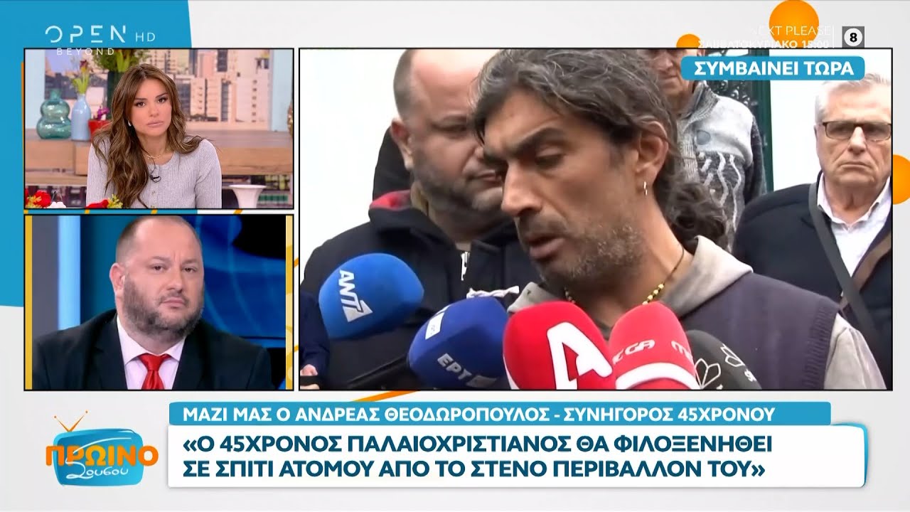 Συν. 45χρονου:Ο 45χρονος παλαιοχριστιανός θα φιλοξενηθεί σε σπίτι ατόμου από το στενό περιβάλλον του