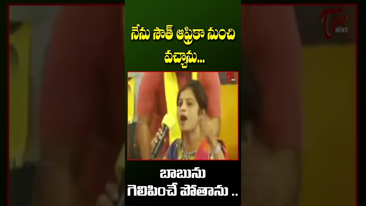 #TDP Lady Activist Mass Speech in Front Of #ChandrababuNaidu | #ChinthakayalaVijay  #TOneNews