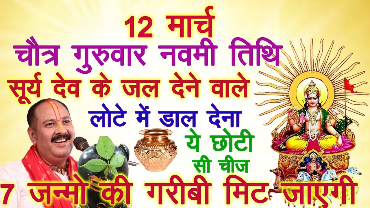 कल 12 मार्च गुरुवार नवमी तिथिसूर्य देव को जल देने वाले लोटे मे डाल देना ये गुप्त चीज #pradeepmishra