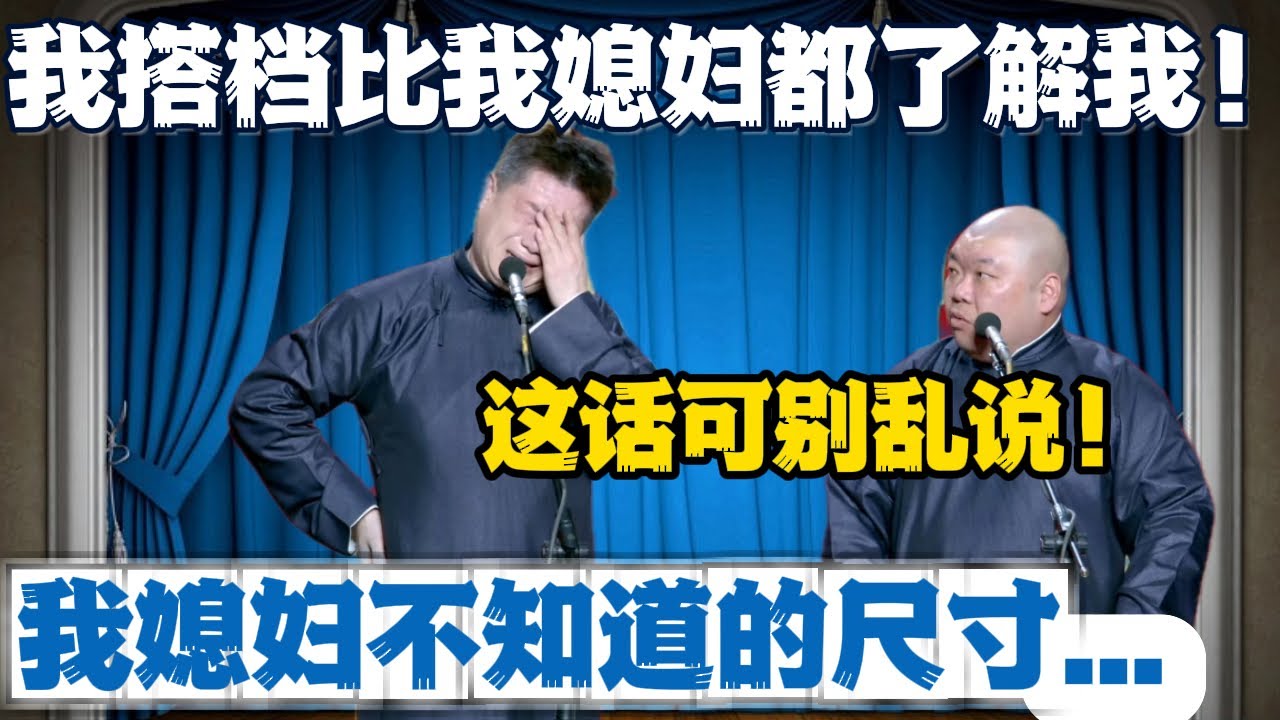张鹤伦：“我搭档比我媳妇都了解我！”郎鹤炎：“这话可别乱说！”张鹤伦：“我媳妇不知道的‘尺寸’，他都知道！”#張鶴倫 #德云社#张鹤伦 #郎鹤炎 #相声#烧饼#岳云鹏  | 每日更新 放松助眠