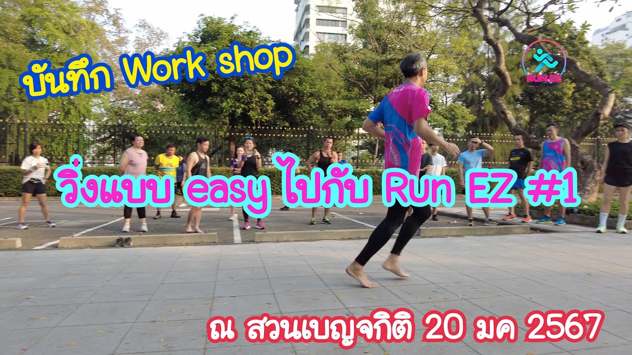 Work shop สอนการวิ่งแบบ Run EZ