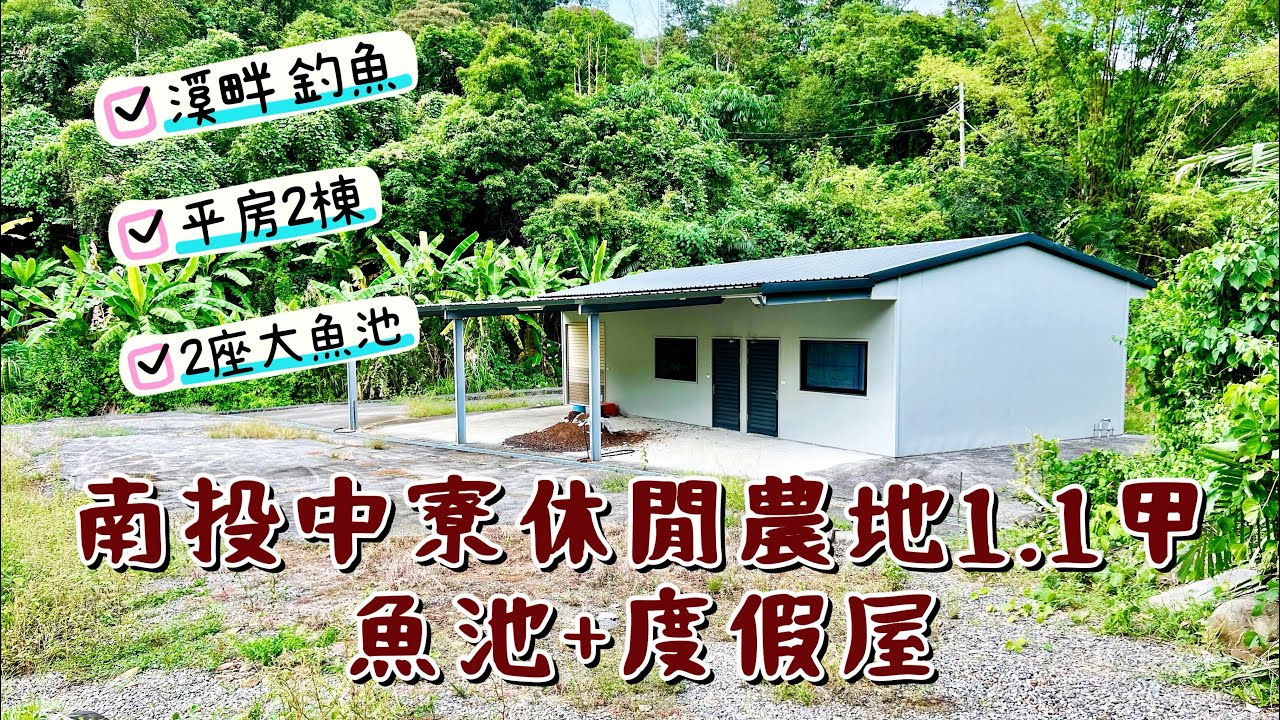 玉山房屋｜南投中寮溪畔休閒農地1.1甲 魚池+度假屋｜售價1580萬｜平房｜池塘｜溪畔｜退休度假｜玉山不動產｜空拍影片