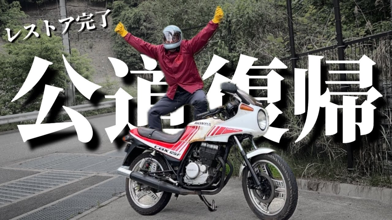 【神回】全てはこの瞬間のため。４万円不動車CBX125fが走る日