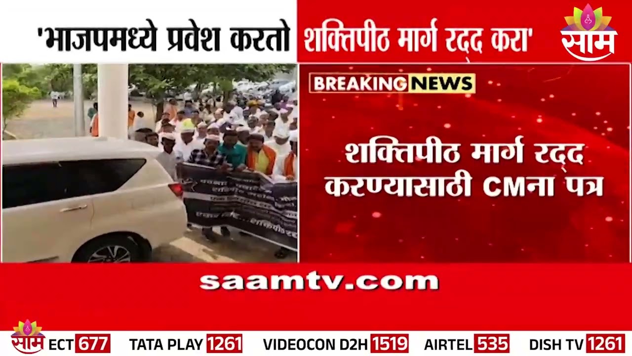 हिंगोलीत शेतकऱ्यांची अनोखी मागणी; 'भाजपमध्ये प्रवेश करतो, शक्तिपीठ रद्द करा' | Hingoli