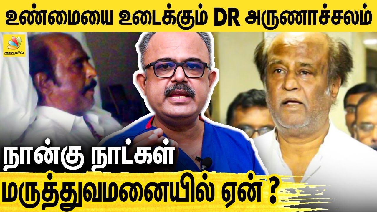 ரஜினியின் உடல்நிலையில் என்ன பிரச்னை ? Dr Arunachalam Interview About Rajini Health Condition