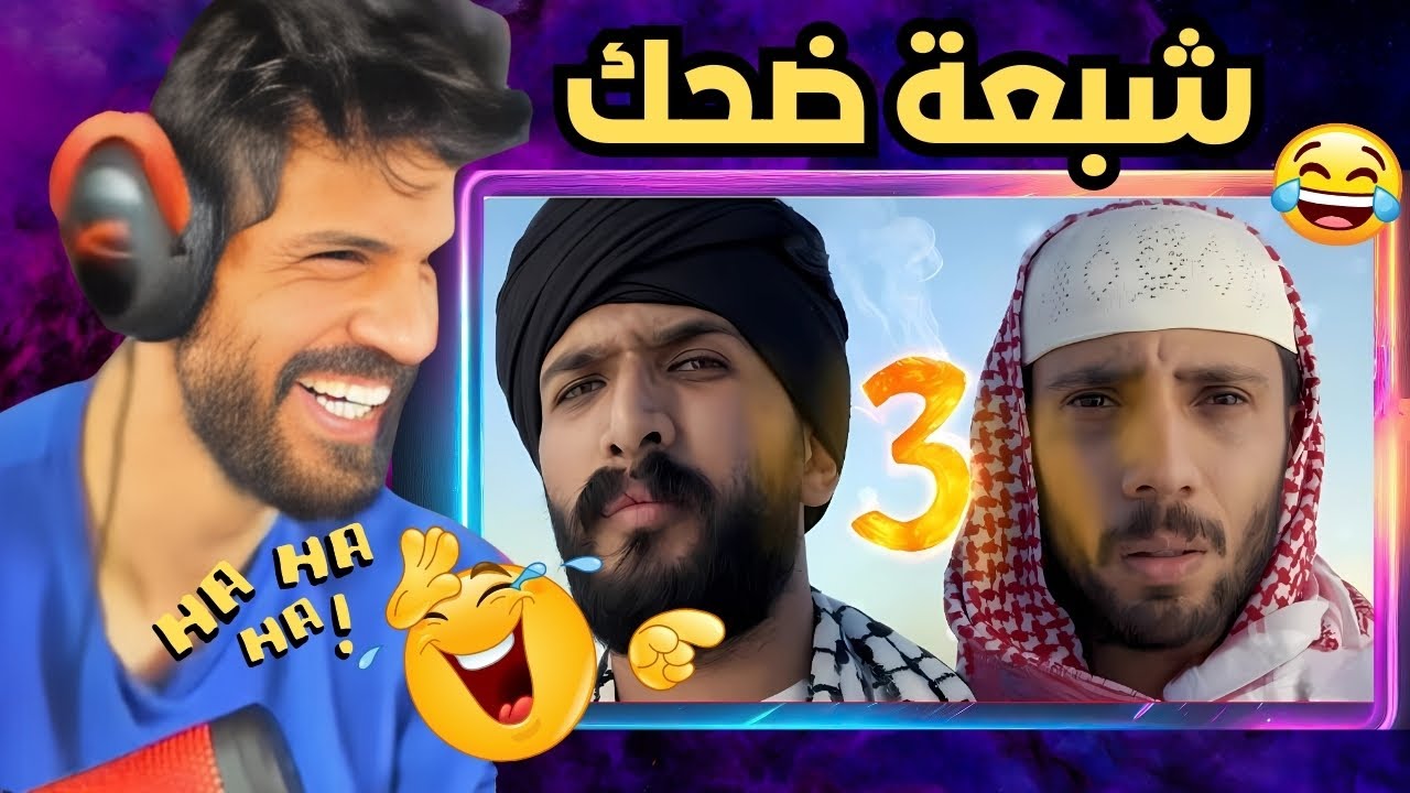 اضحك من قلبك مع @BNLYT 😂🤣 اقوى ردة فعل على فيديو @MouradOudia الفرزدق و جرير 😄😁