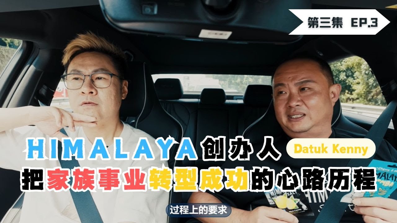 【CEO上车3.0 EP3】Himalaya创办人 Dato Kenny | 风靡市场的小糖果&mdash;&mdash;背后的故事