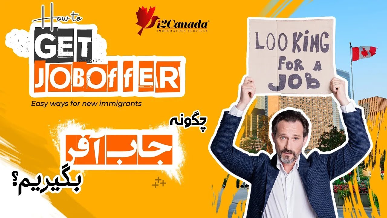 چگونه جاب آفر بگیریم؟ | How to Get a Job Offer?